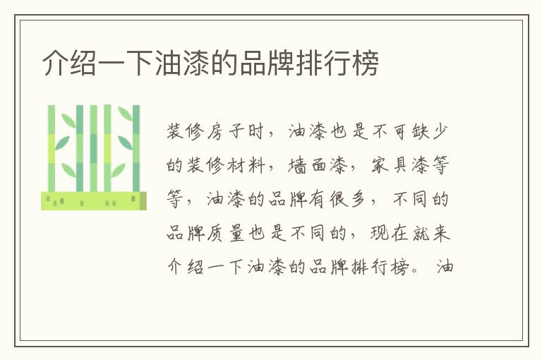 介绍一下油漆的品牌排行榜