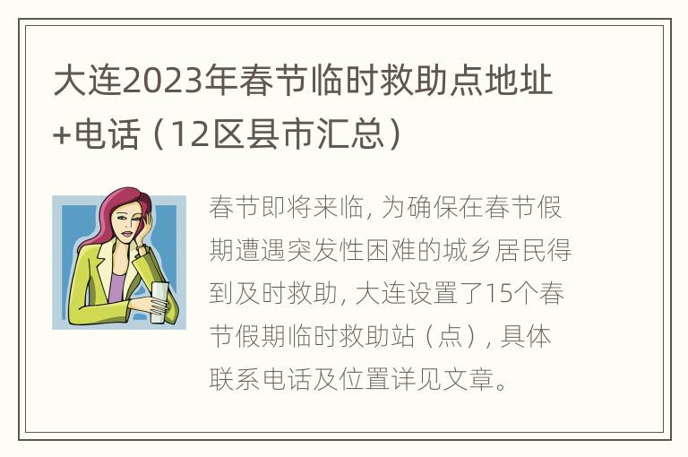 大连2023年春节临时救助点地址+电话（12区县市汇总）