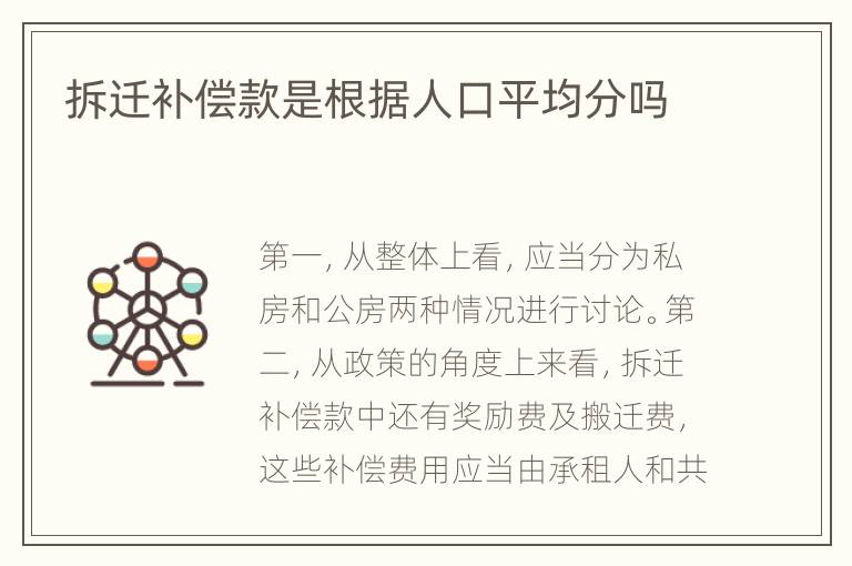 拆迁补偿款是根据人口平均分吗