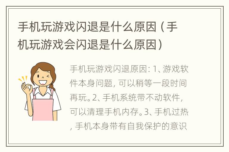 手机玩游戏闪退是什么原因（手机玩游戏会闪退是什么原因）