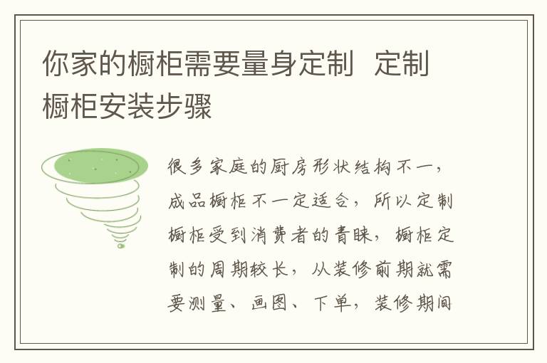 你家的橱柜需要量身定制  定制橱柜安装步骤