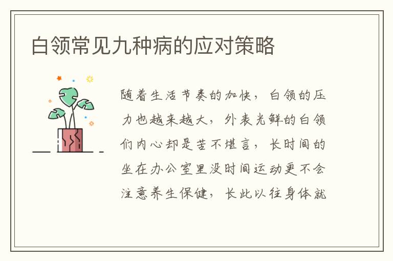 白领常见九种病的应对策略
