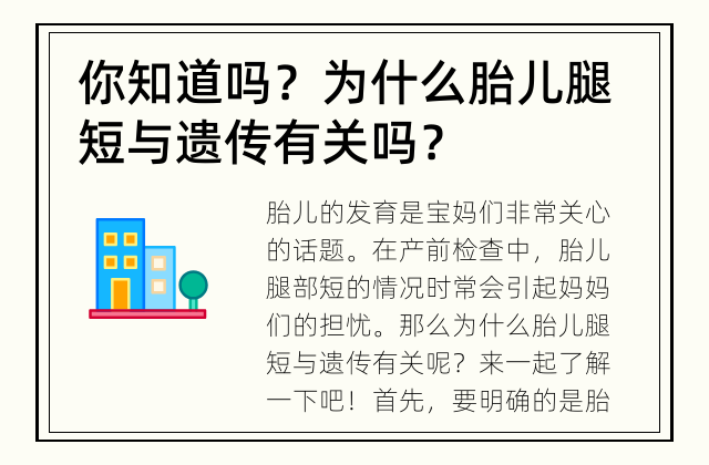 你知道吗？ 为什么胎儿腿短与遗传有关吗？