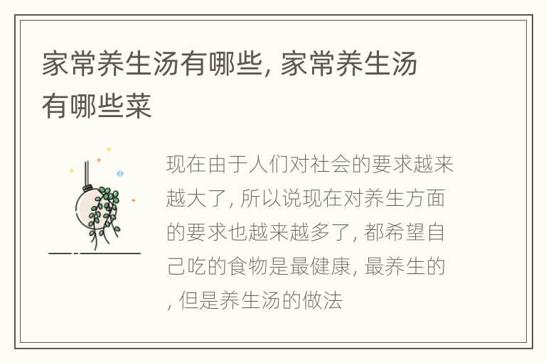 家常养生汤有哪些，家常养生汤有哪些菜
