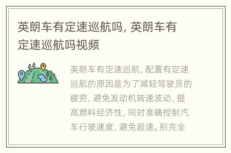 英朗车有定速巡航吗，英朗车有定速巡航吗视频
