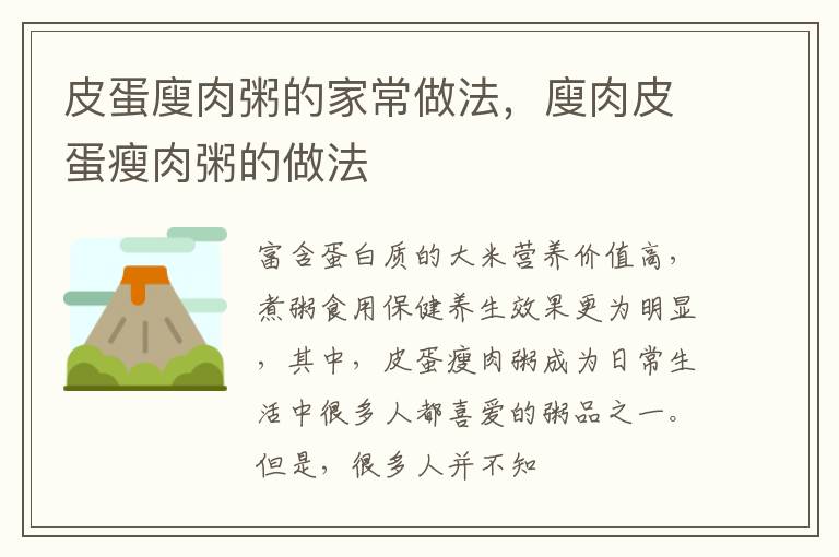 皮蛋廋肉粥的家常做法，廋肉皮蛋瘦肉粥的做法