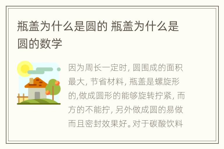 瓶盖为什么是圆的 瓶盖为什么是圆的数学
