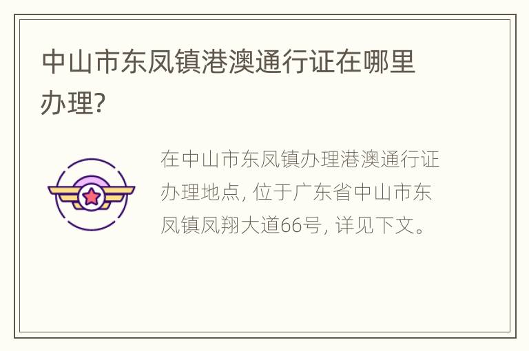 中山市东凤镇港澳通行证在哪里办理？