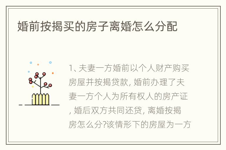 婚前按揭买的房子离婚怎么分配