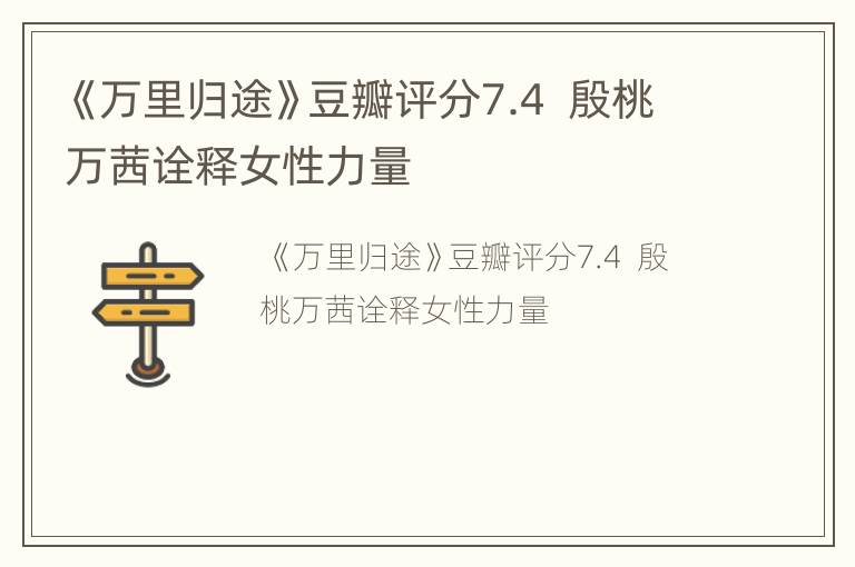 《万里归途》豆瓣评分7.4  殷桃万茜诠释女性力量
