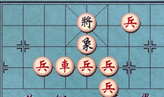 象棋进攻技巧口诀 象棋进攻技巧口诀是什么