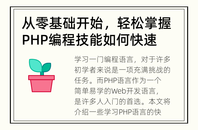 从零基础开始，轻松掌握PHP编程技能 如何快速入门学习PHP语言？