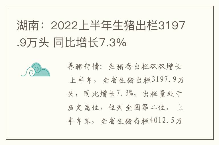 湖南：2022上半年生猪出栏3197.9万头 同比增长7.3%