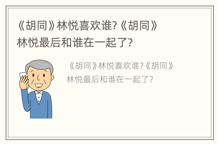 《胡同》林悦喜欢谁？《胡同》林悦最后和谁在一起了？