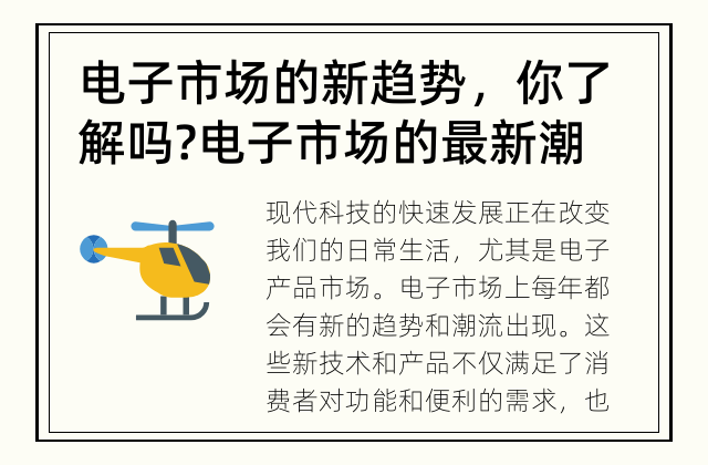 电子市场的新趋势，你了解吗? 电子市场的最新潮流是什么?