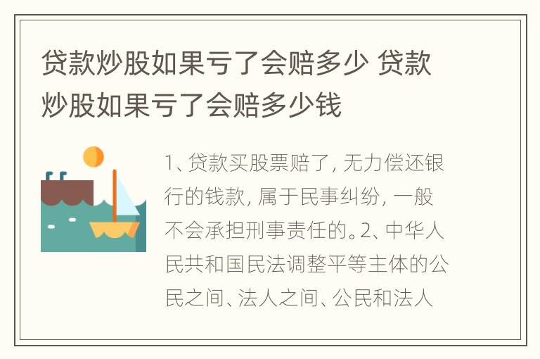 贷款炒股如果亏了会赔多少 贷款炒股如果亏了会赔多少钱