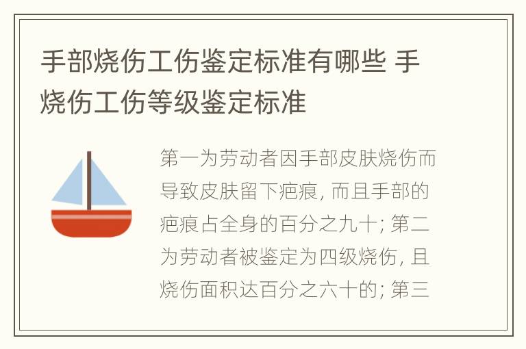手部烧伤工伤鉴定标准有哪些 手烧伤工伤等级鉴定标准