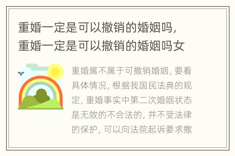 重婚一定是可以撤销的婚姻吗，重婚一定是可以撤销的婚姻吗女方