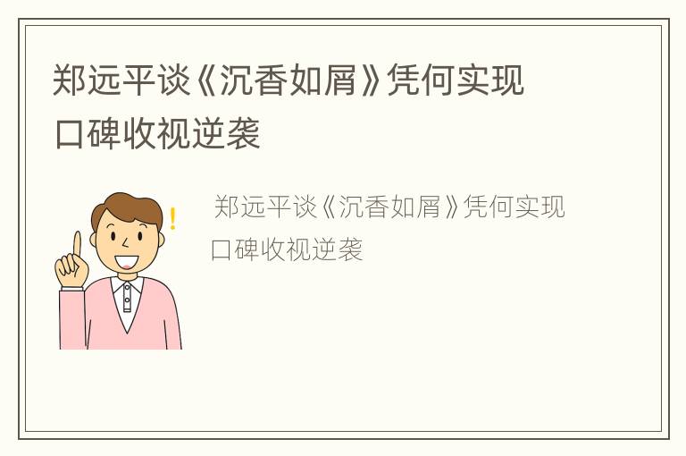 郑远平谈《沉香如屑》凭何实现口碑收视逆袭