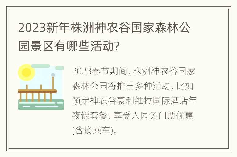 2023新年株洲神农谷国家森林公园景区有哪些活动？