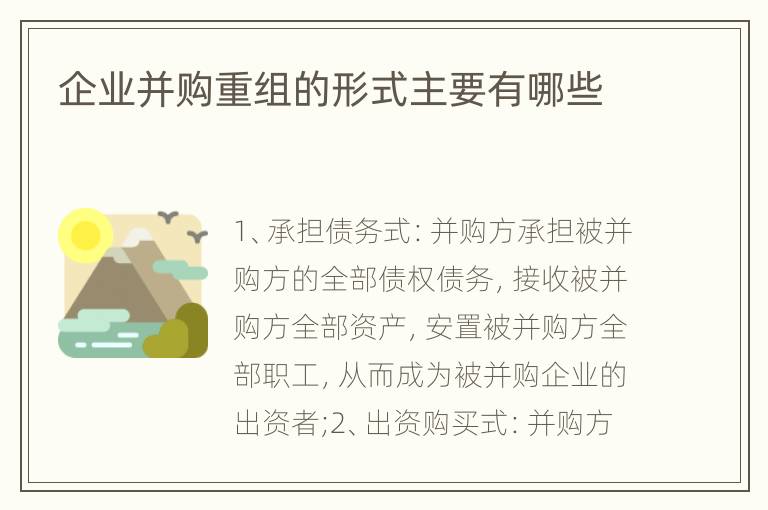 企业并购重组的形式主要有哪些