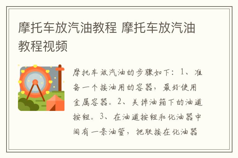 摩托车放汽油教程 摩托车放汽油教程视频
