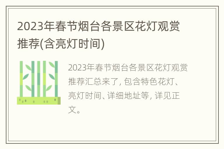 2023年春节烟台各景区花灯观赏推荐(含亮灯时间)