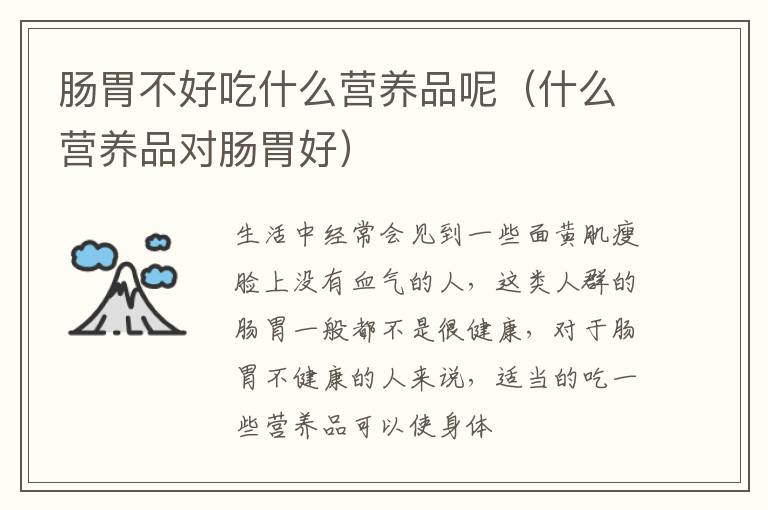 肠胃不好吃什么营养品呢（什么营养品对肠胃好）
