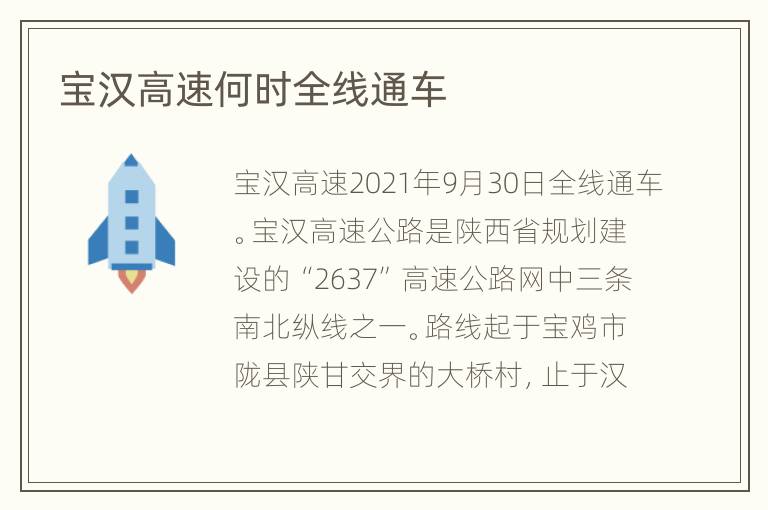 宝汉高速何时全线通车