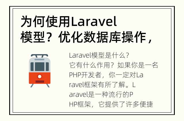 为何使用Laravel模型？ 优化数据库操作，提升开发效率
