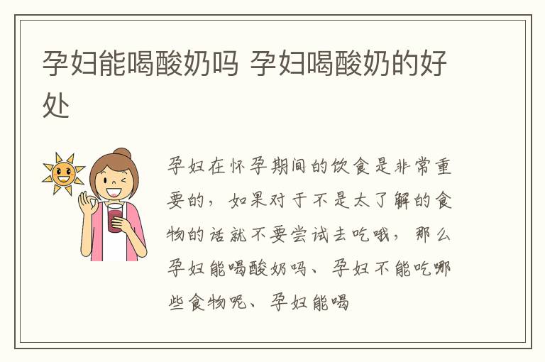 孕妇能喝酸奶吗 孕妇喝酸奶的好处