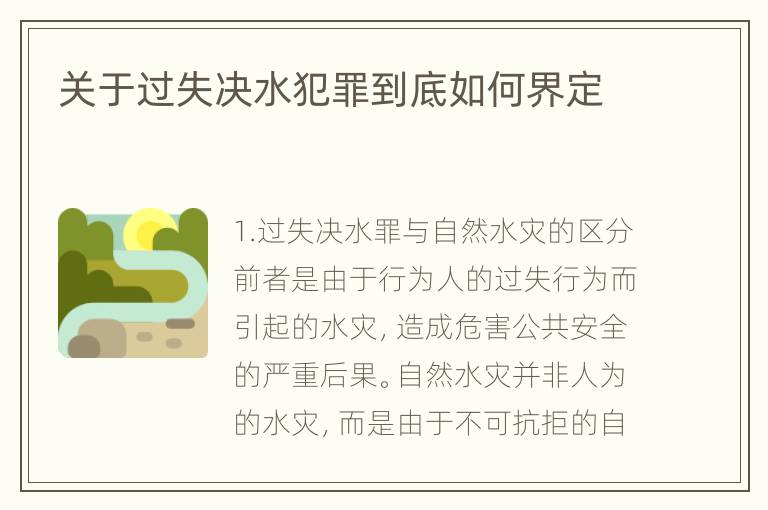 关于过失决水犯罪到底如何界定