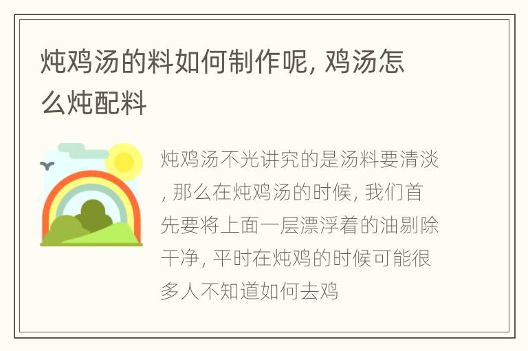 炖鸡汤的料如何制作呢，鸡汤怎么炖配料