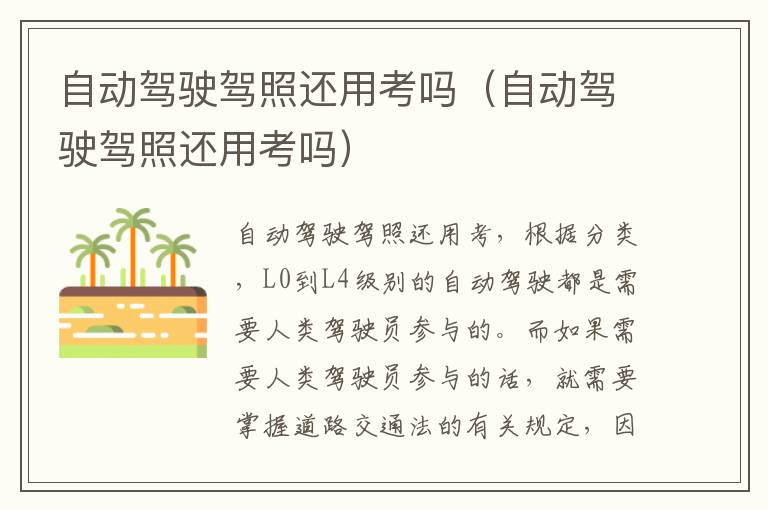 自动驾驶驾照还用考吗（自动驾驶驾照还用考吗）
