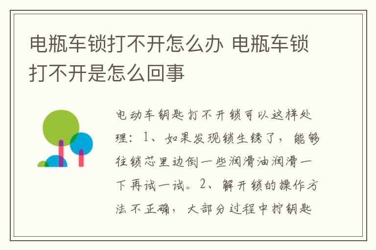 电瓶车锁打不开怎么办 电瓶车锁打不开是怎么回事