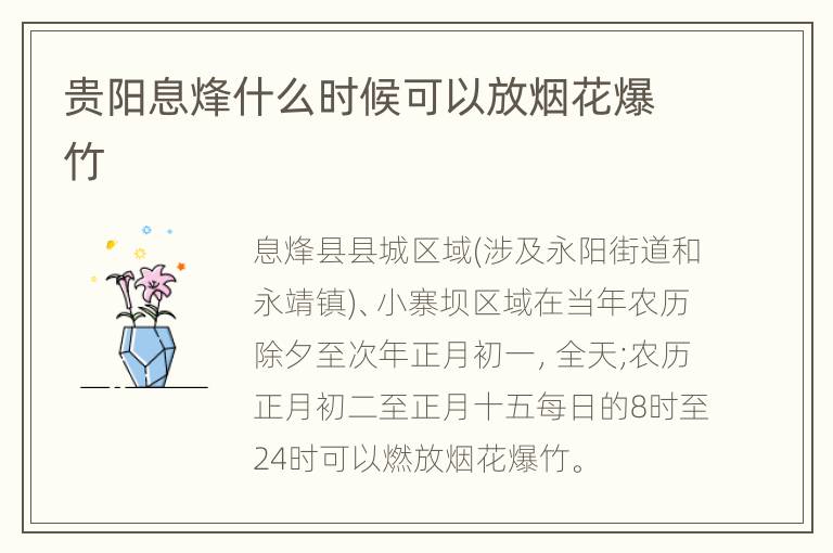 贵阳息烽什么时候可以放烟花爆竹