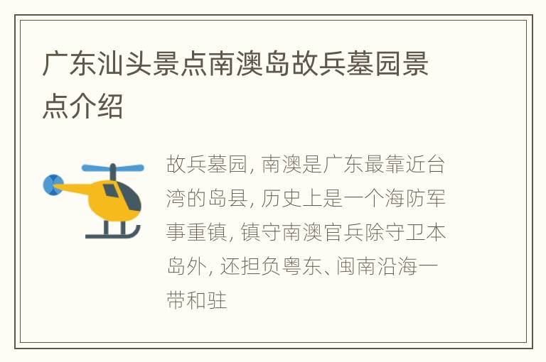 广东汕头景点南澳岛故兵墓园景点介绍