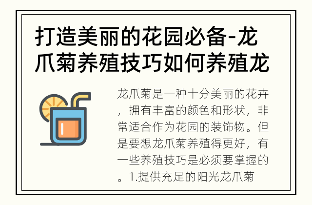 打造美丽的花园必备-龙爪菊养殖技巧 如何养殖龙爪菊？