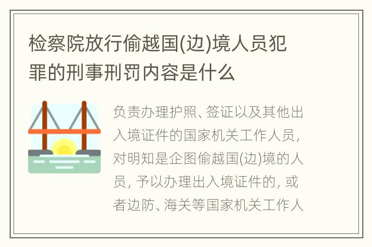 检察院放行偷越国(边)境人员犯罪的刑事刑罚内容是什么