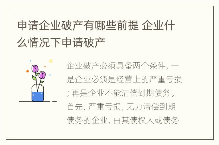 申请企业破产有哪些前提 企业什么情况下申请破产