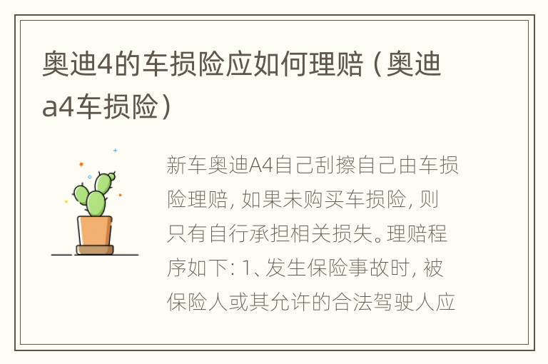 奥迪4的车损险应如何理赔（奥迪a4车损险）
