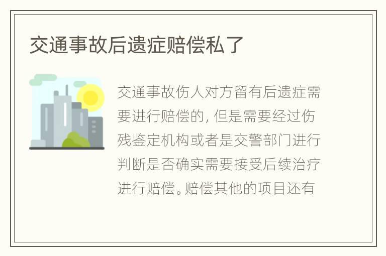 交通事故后遗症赔偿私了