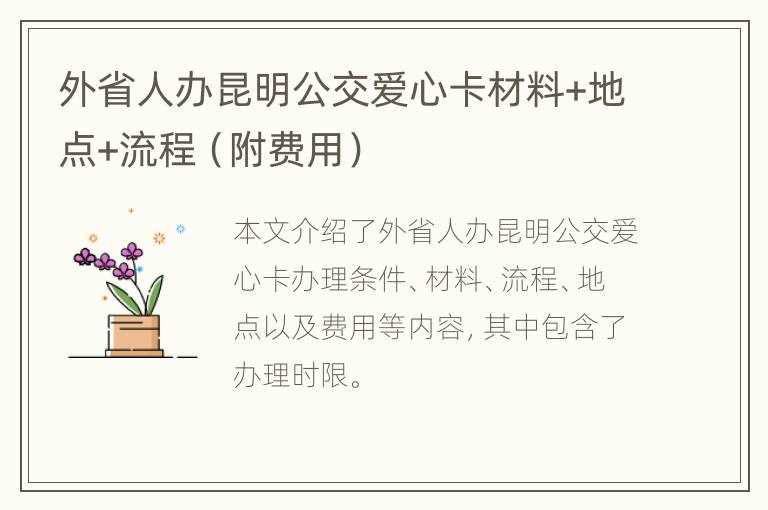 外省人办昆明公交爱心卡材料+地点+流程（附费用）