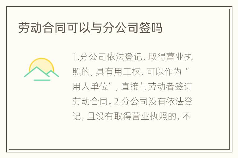 劳动合同可以与分公司签吗