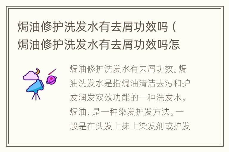 焗油修护洗发水有去屑功效吗（焗油修护洗发水有去屑功效吗怎么用）