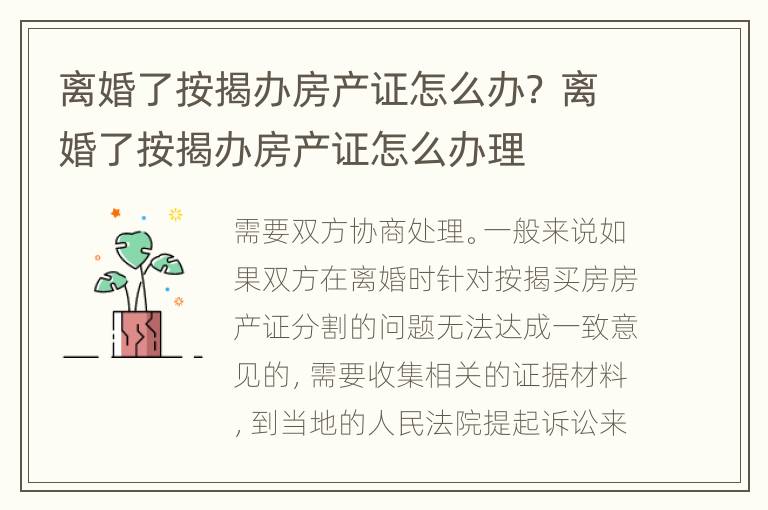 离婚了按揭办房产证怎么办？ 离婚了按揭办房产证怎么办理