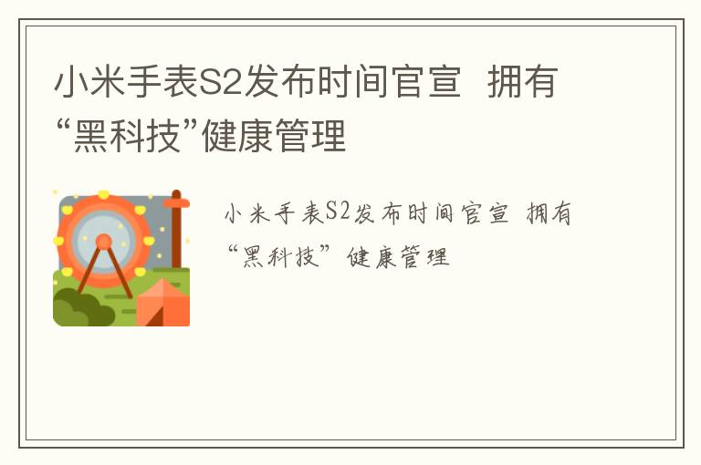 小米手表S2发布时间官宣  拥有“黑科技”健康管理