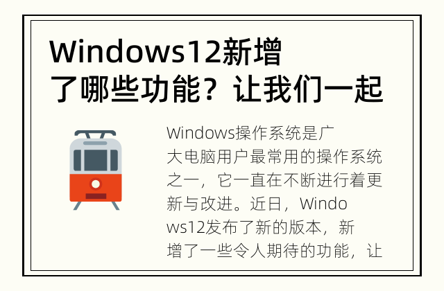 Windows12新增了哪些功能？ 让我们一起了解Windows12的新功能