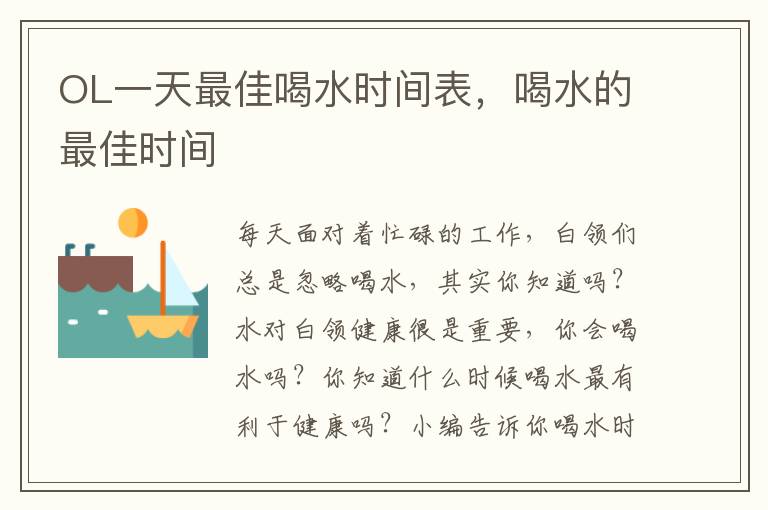 OL一天最佳喝水时间表，喝水的最佳时间