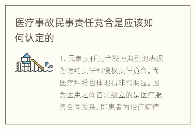 医疗事故民事责任竞合是应该如何认定的